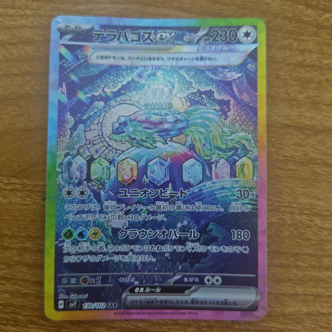 テラパゴスex SAR SV7 ステラミラクル 130/102 - メルカリ