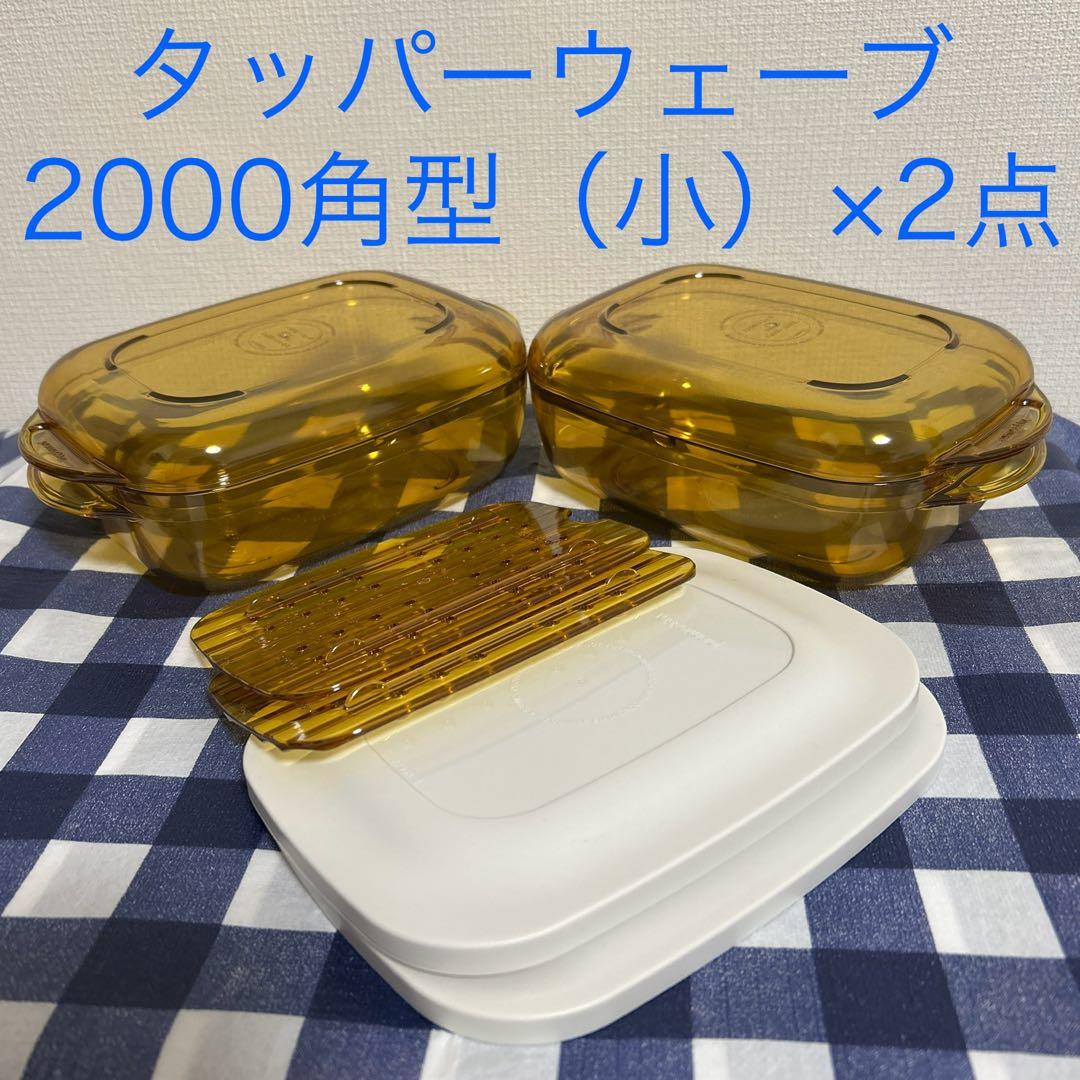 チ*ん様 タッパーウェア　タッパーウェーブ2000角型（小） タッパーウェア社 電子レンジ調理器「タッパーウェーブ2000シリーズ