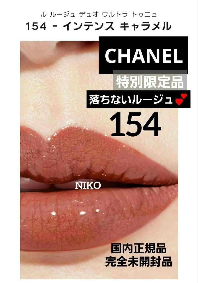 CHANEL ルルージュデュオウルトラトゥニュ 154インテンスキャラメル