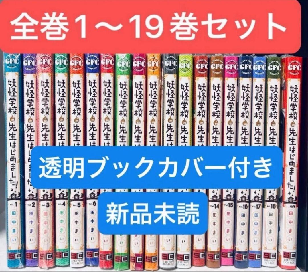 漫画 妖怪学校の先生はじめました! 全巻(1〜19巻) - メルカリ