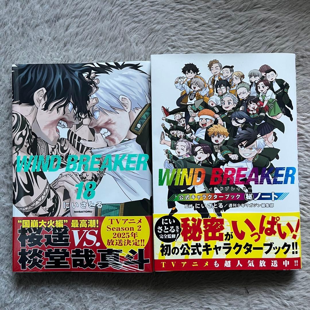 WINDBREAKER ウィンドブレーカー 18巻、公式キャラクターブック - メルカリ