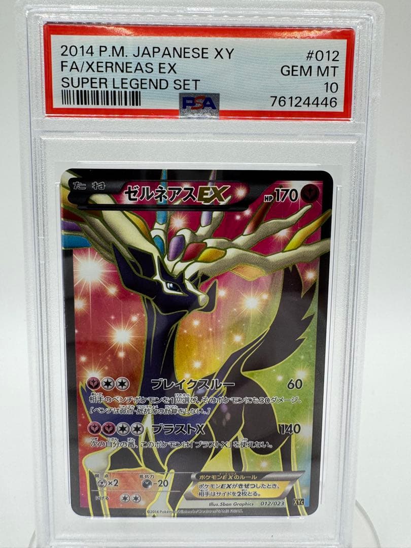 プ*で様 【PSA10】ゼルネアスEX 012/023 XY 2014 GEM PSA10鑑定済〕ゼルネアスEX(SR仕様)【-】{012/023}