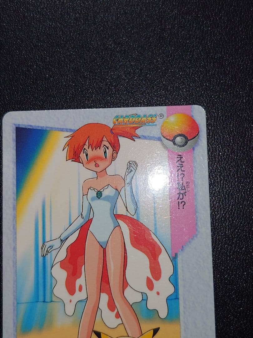 ポケモン カードダス カスミ&ピカチュウ 23 - メルカリ