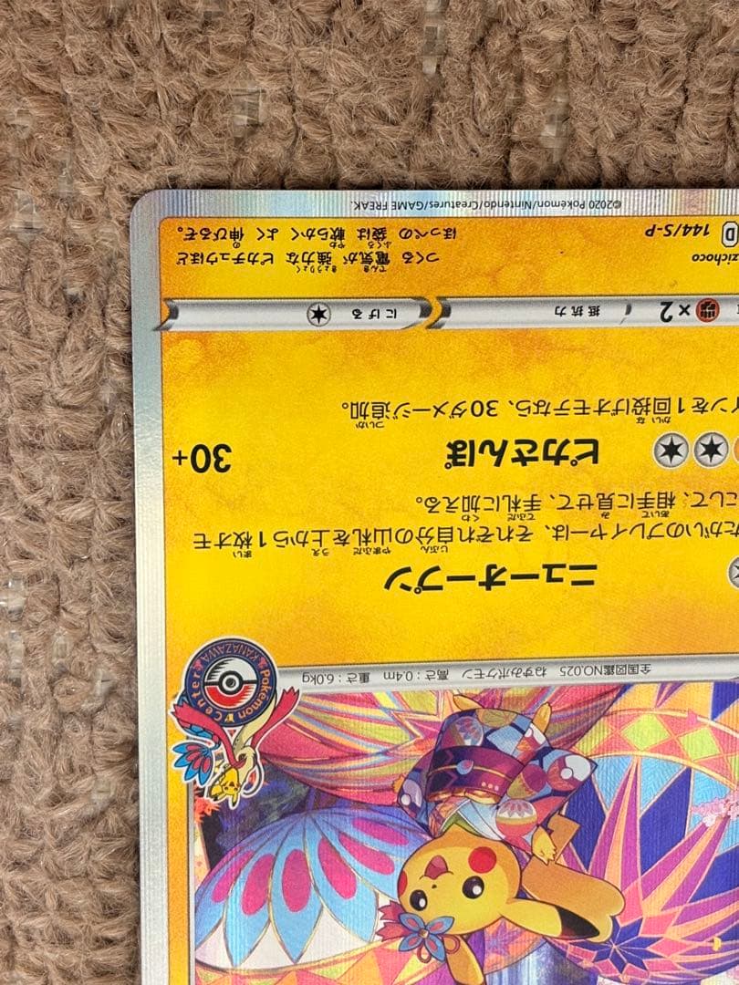 カナザワのピカチュウ 144/S-P - メルカリ