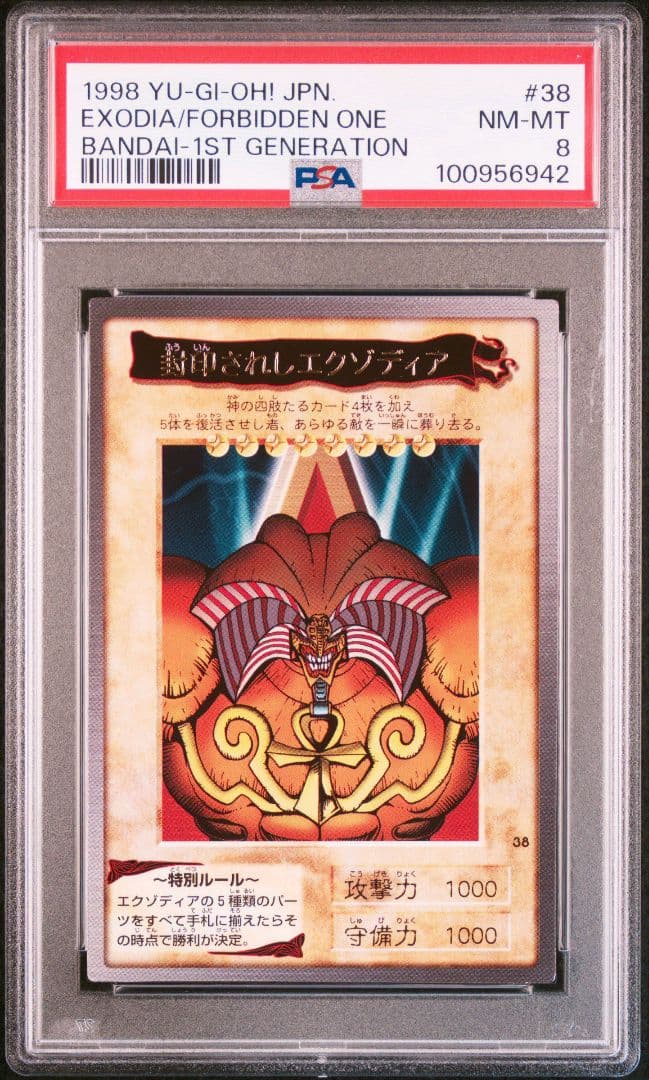 PSA8】封印されしエクゾディア 遊戯王 バンダイ版 カードダス 1998年