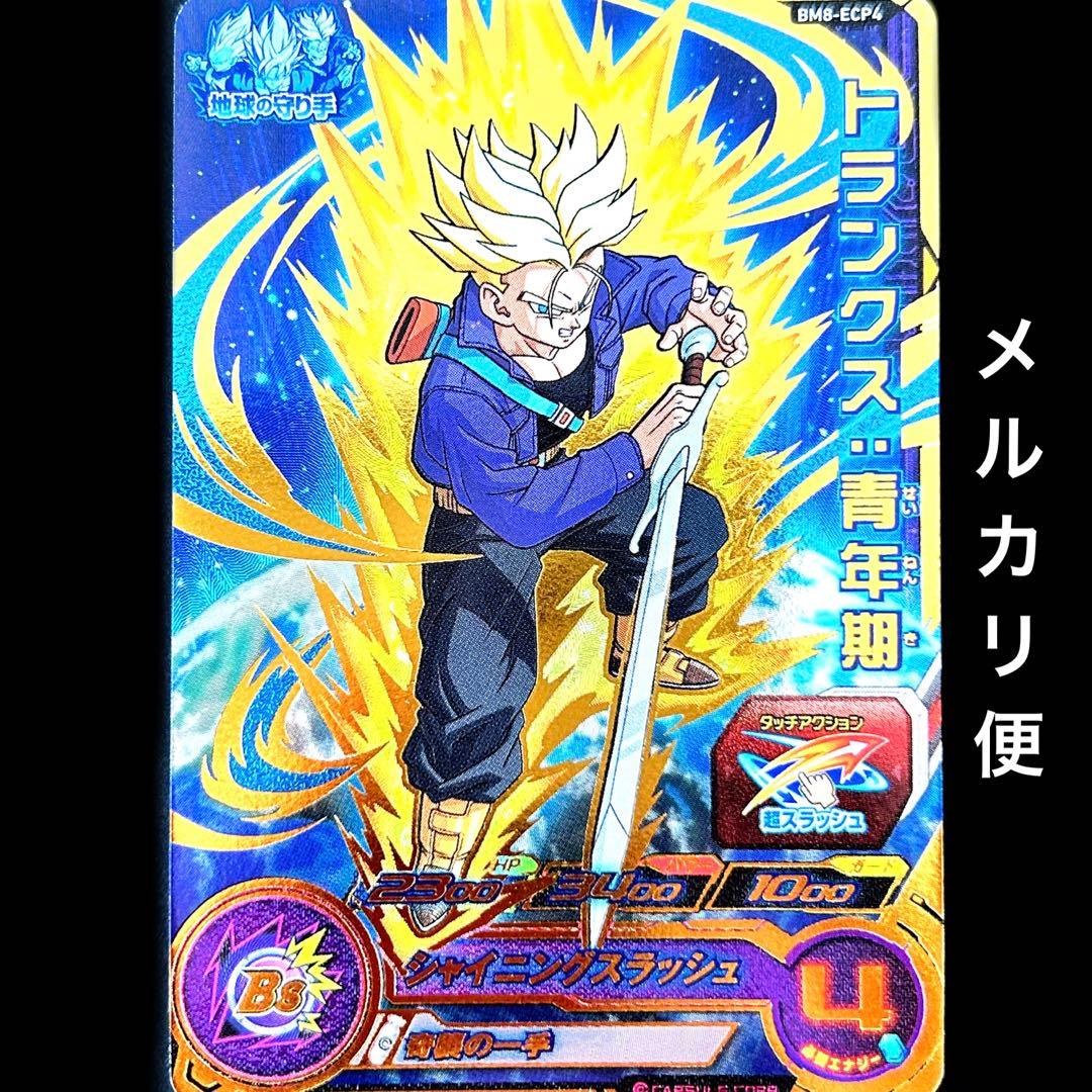 ✨️スーパードラゴンボールヒーローズ トランクス：青年期 BM8-ECP4