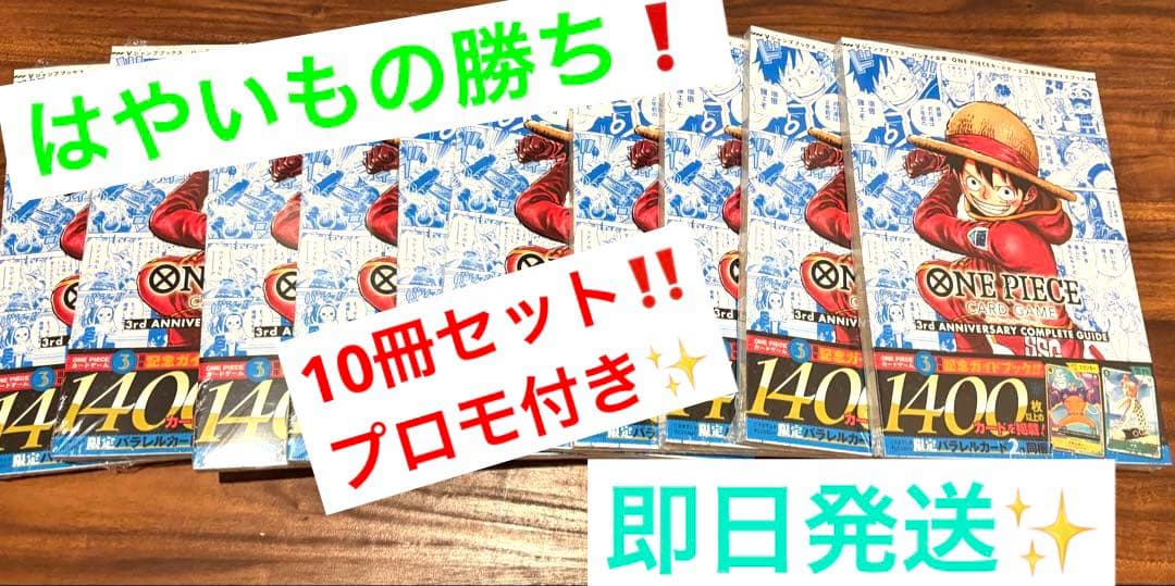 【はやいもの勝ち❗️】プロモ付✨　ワンピースカード 3周年記念ガイドブック　10冊 未開封 カード付 ワンピースカード 3周年記念ガイドブックプロモ