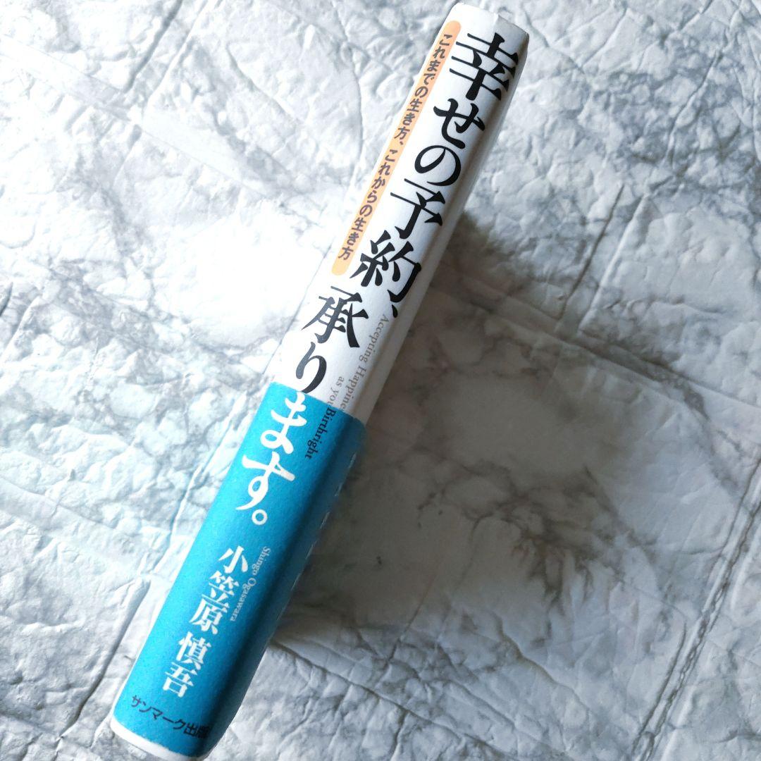 幸せの予約、承ります。 これまでの生き方、これからの生き方 / 小笠原