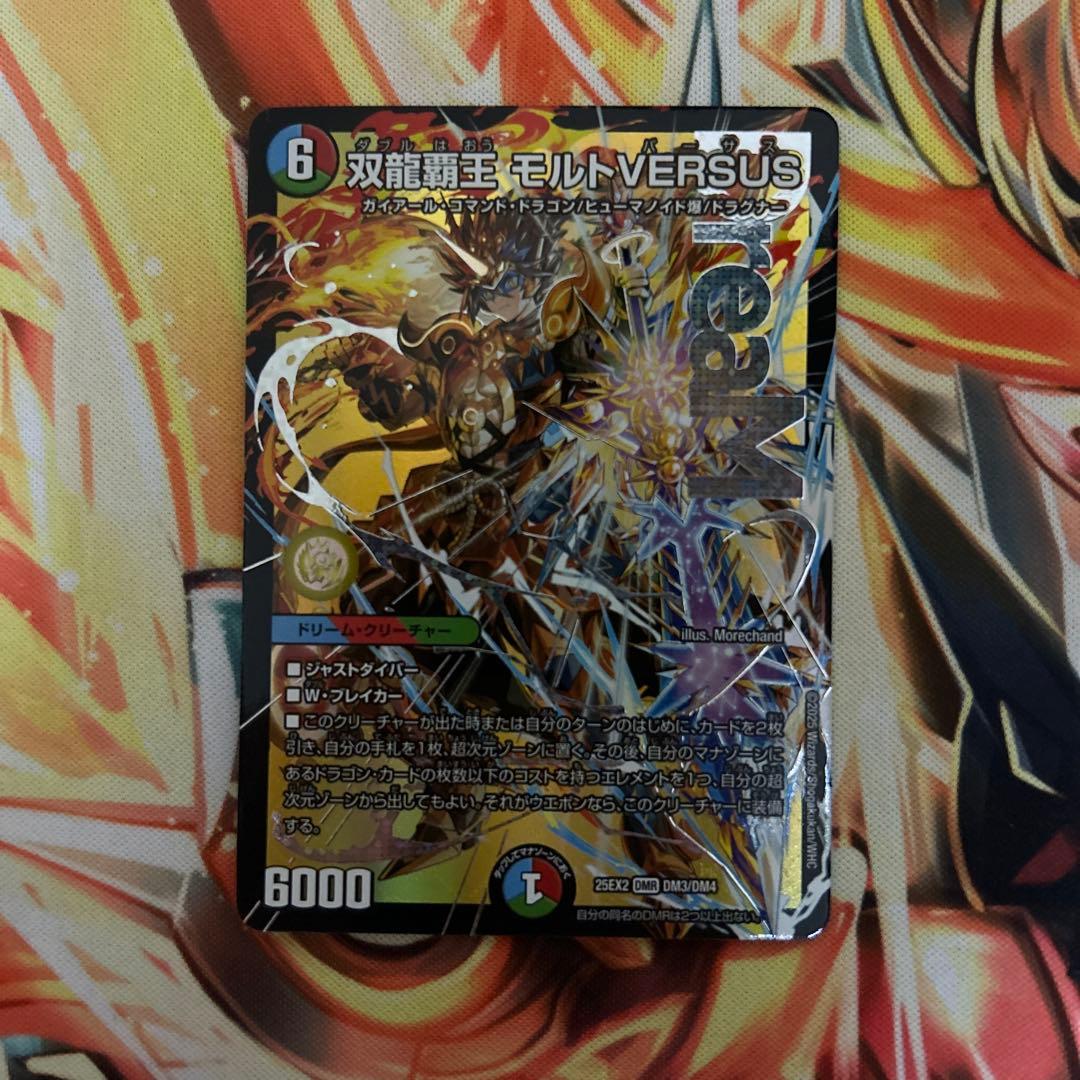 デュエルマスターズ デュエマ 双龍覇王 モルトVERSUS モルトバーサス
