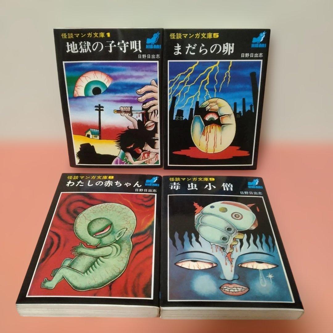 日野日出志 地獄の子守唄 まだらの卵 私の赤ちゃん 毒虫小僧 ひばり