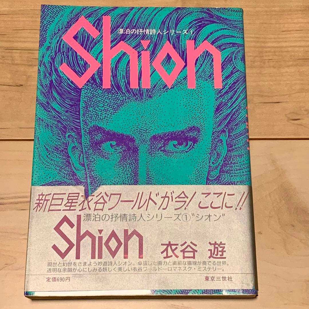 サイン本 初版帯付 衣谷遊 Shion シオン 漂泊の抒情詩人シリーズ1 東京三