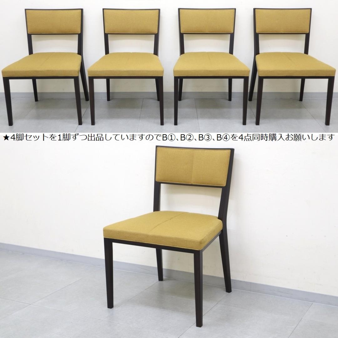 B④4脚セット 美品 TIME&STYLE ダイニングチェア 椅子 旭川家具 ダイニングチェア 4脚 セット 介護椅子 1年保証 介護イス 肘付き 木製