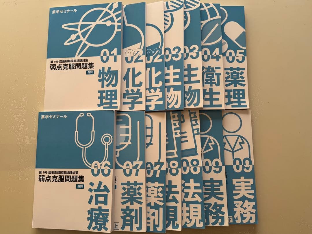 第109回薬剤師国家試験 白問 弱点克服問題集 01-09 セット+おまけ