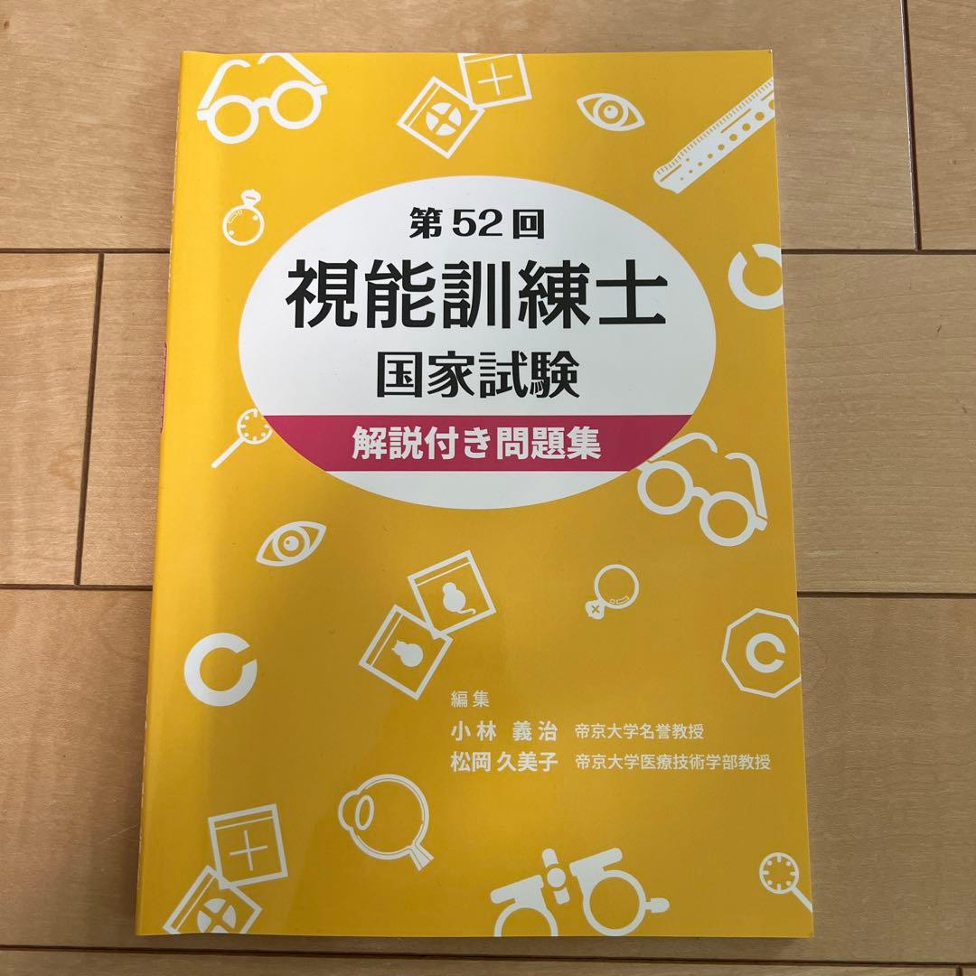 視能訓練士 国家試験 問題集50.51.52回 - メルカリ
