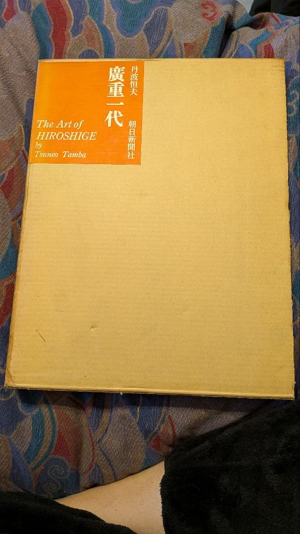 廣重一代　朝日新聞社