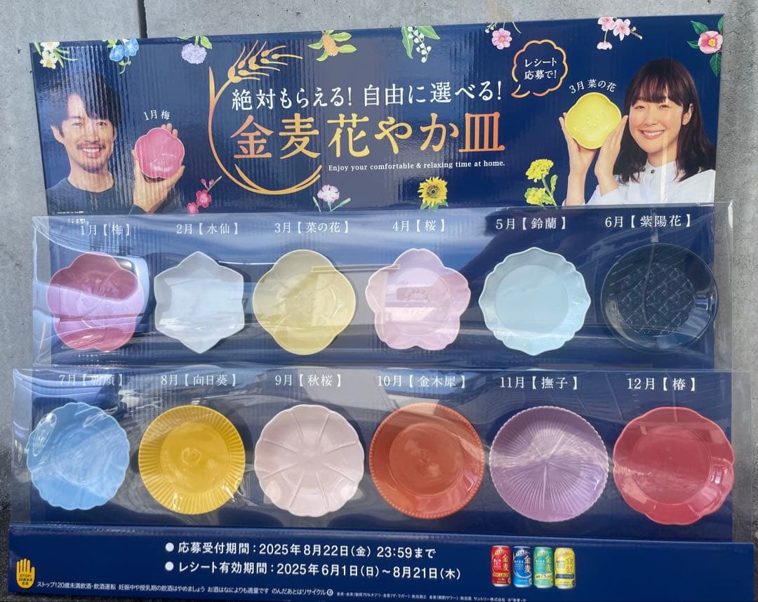 未開封・全種コンプリート】金麦 花やか皿 12枚セット 日比谷花壇