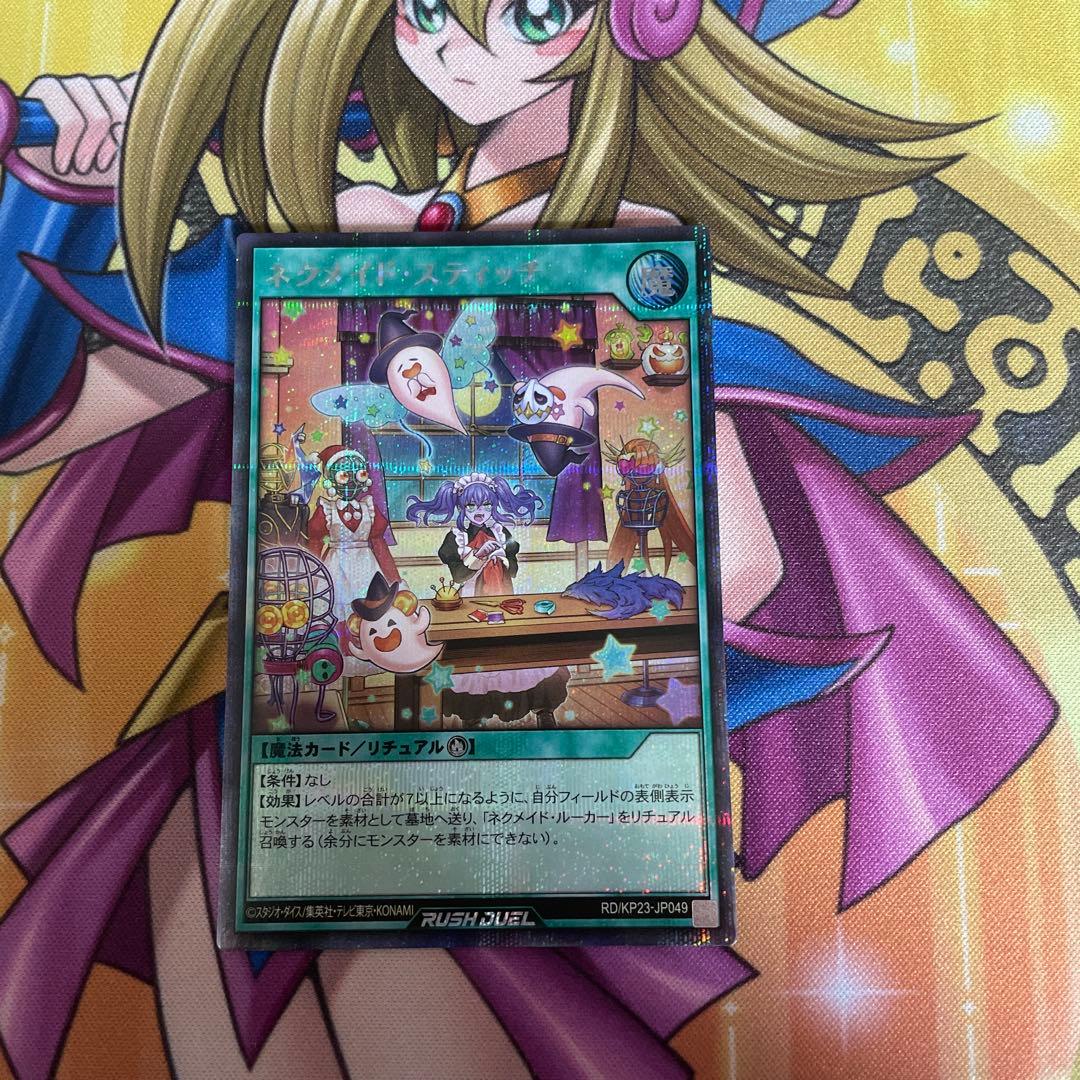 遊戯王ラッシュデュエル ネクメイドスティッチ 絵違い シークレット