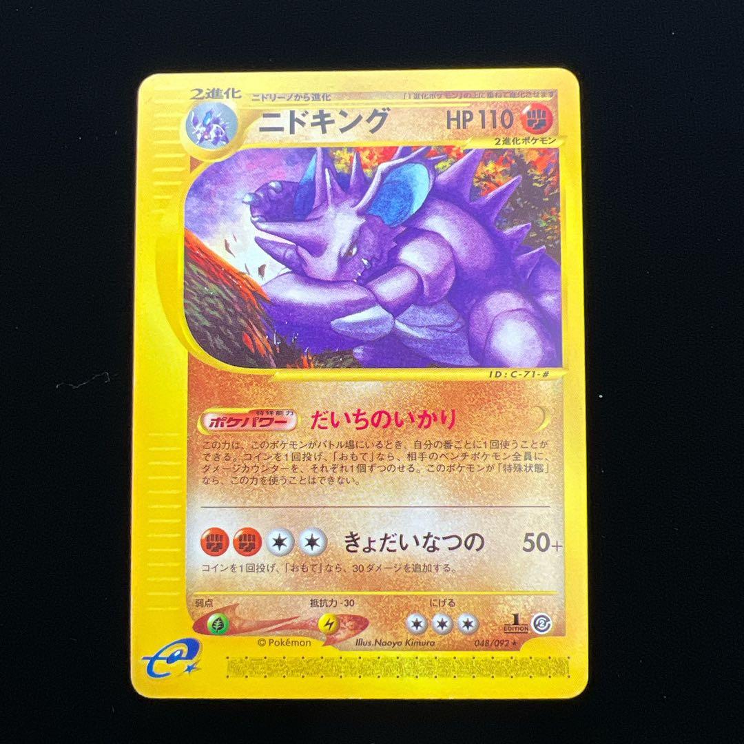 31.ニドキング 拡張パック第2弾 地図にない町 048/092 eカード - メルカリ