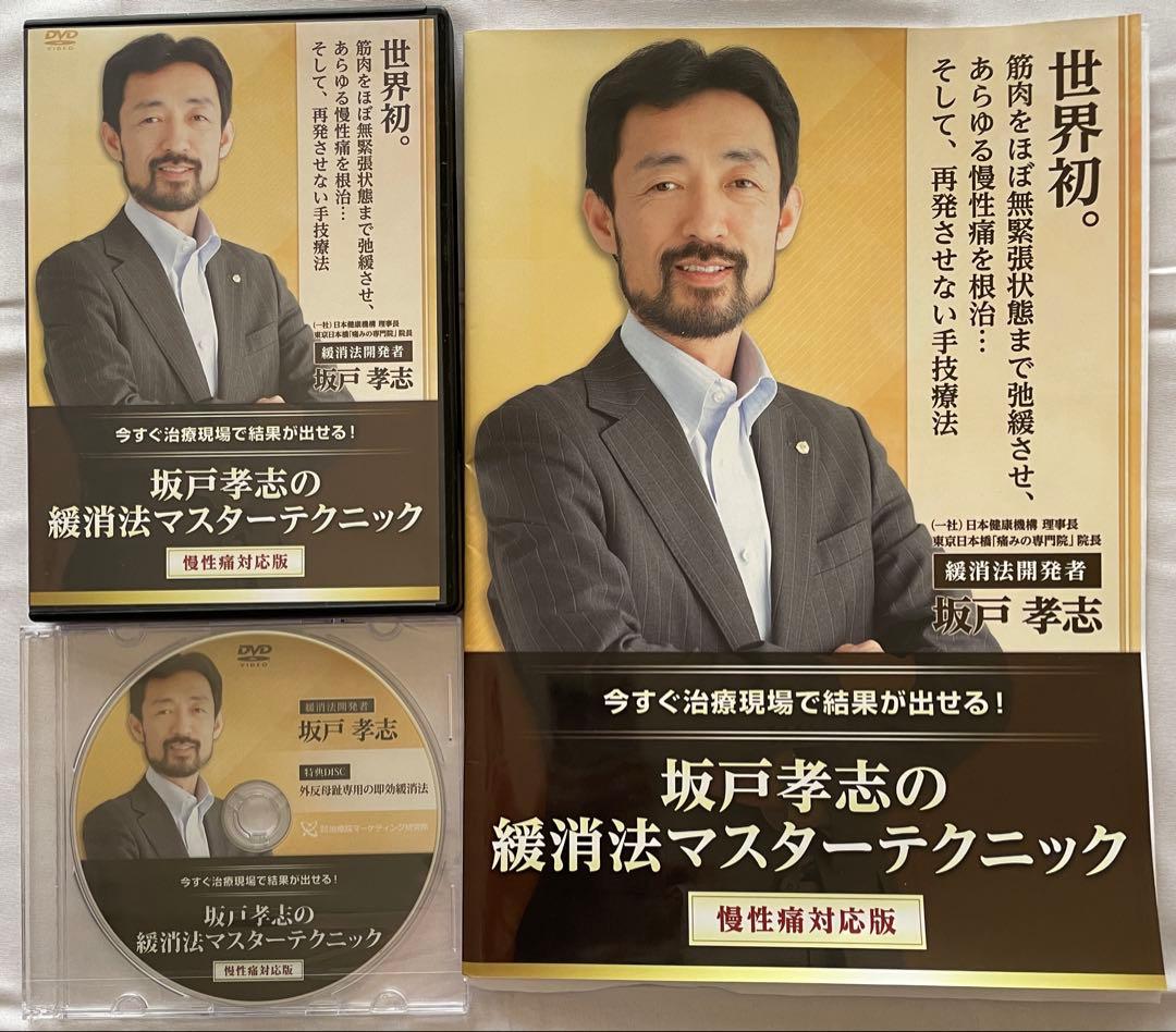 坂戸孝志の緩消法マスターテクニック DVDセット - メルカリ