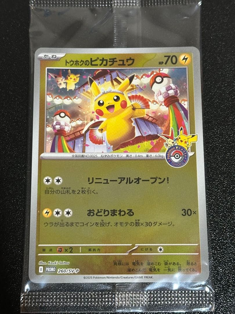 未開封 トウホクのピカチュウ ② - メルカリ
