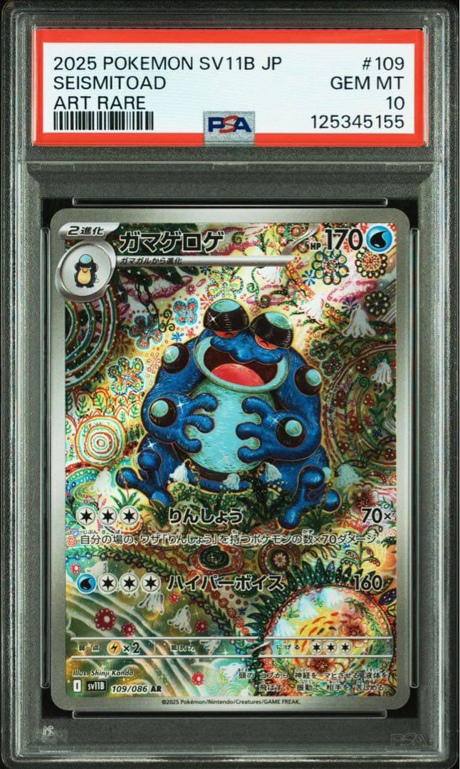 PSA 10 ガマゲロゲ AR ブラックボルト sv11B 109 ポケモン - メルカリ