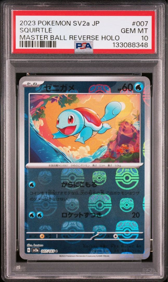 【PSA10】ゼニガメ(マスターボールミラー)【C】007/165 PSA10鑑定済〕ゼニガメ(マスターボールミラー)【C】{007/165}