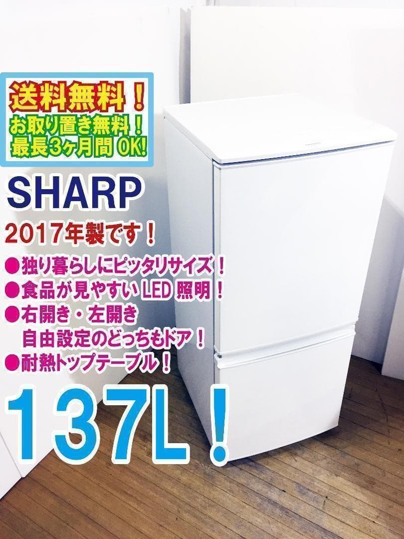送料無料☆2017◇中古☆SHARP 137L 冷蔵庫【SJ-D14C-W】 - メルカリ