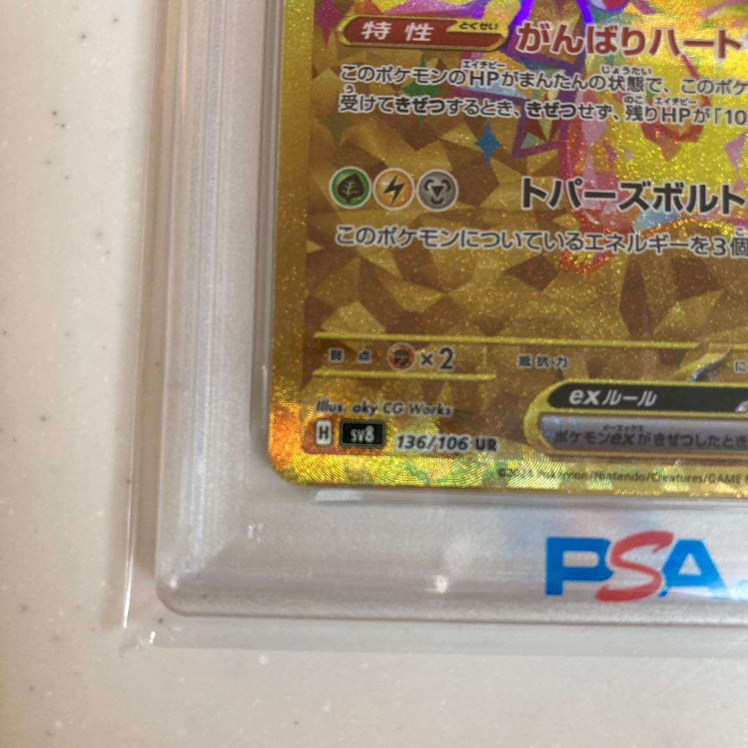 PSA10】ピカチュウex UR SV8 超電ブレイカー 136/106 - メルカリ