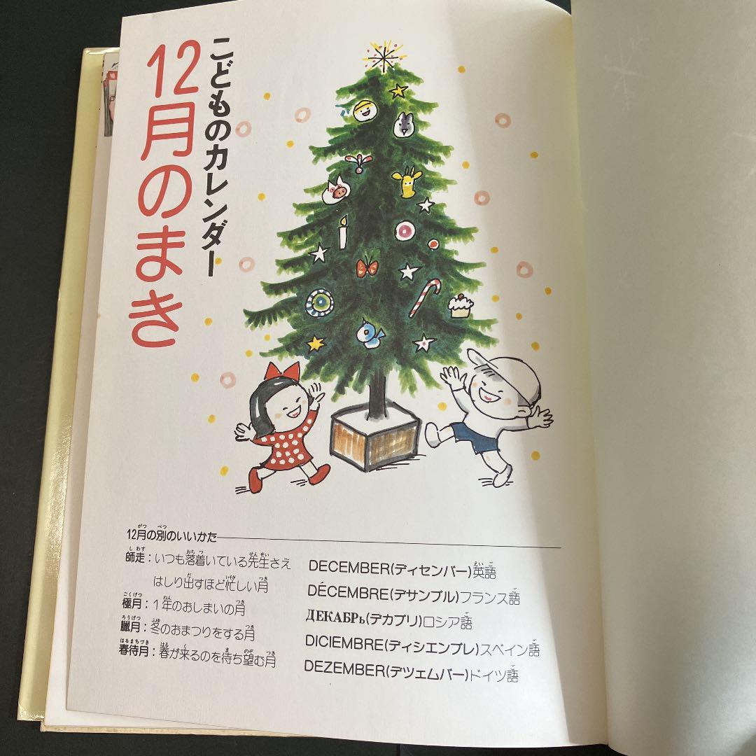 こどものカレンダー 行事とあそび 12月のまき」 かこさとし - メルカリ