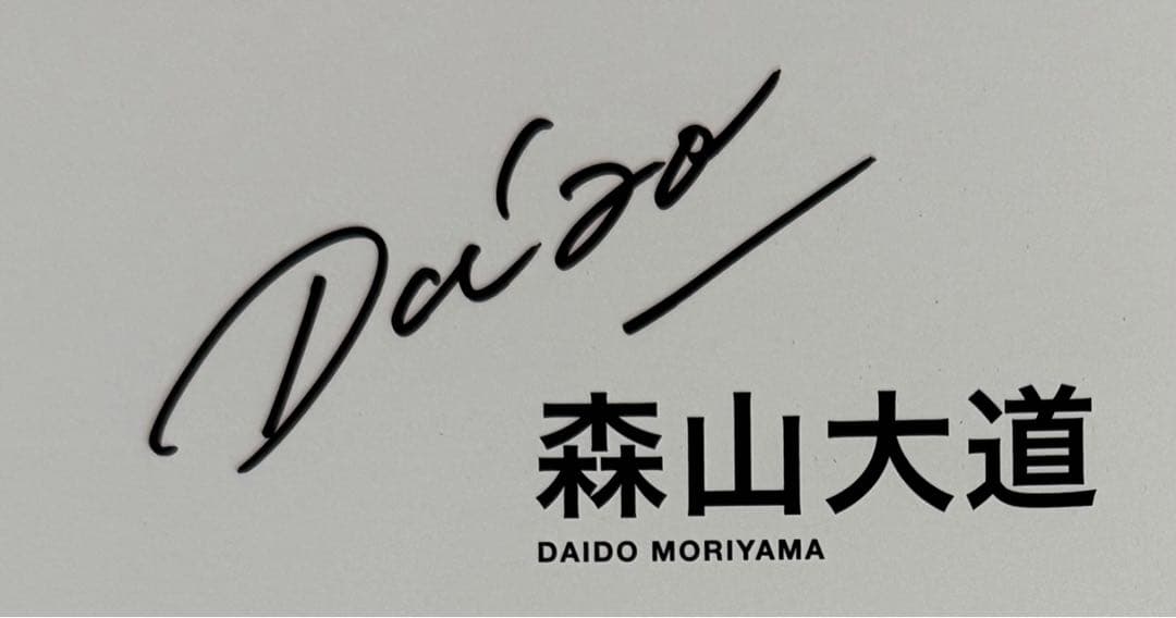 新品！直筆サイン署名！初版】森山大道 記録11号 中平卓馬 細江英公