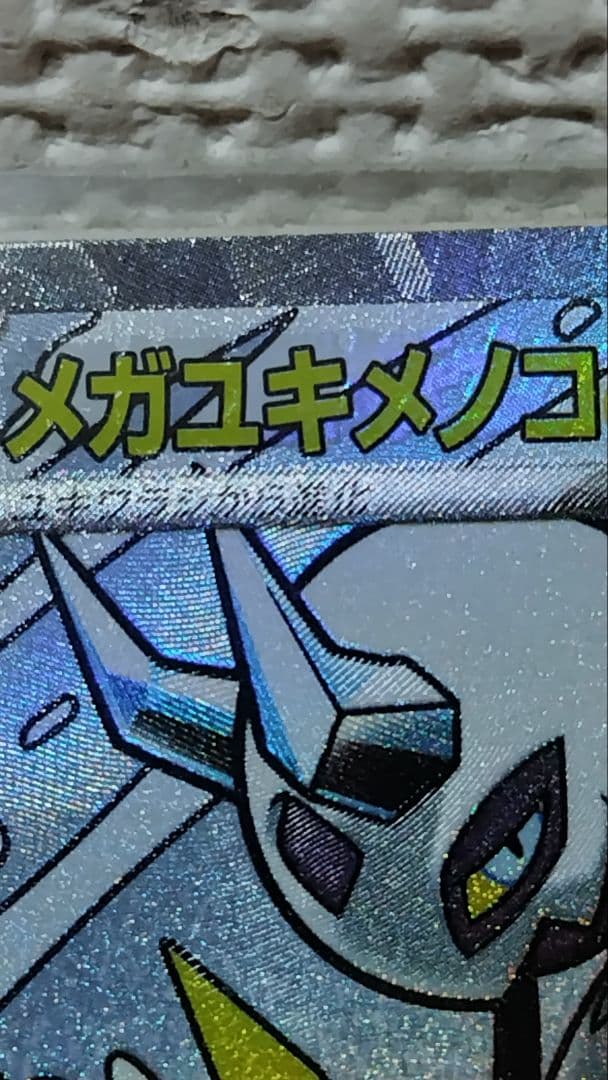 中国語箔押しエラー】メガユキメノコex MA ポケモン - メルカリ