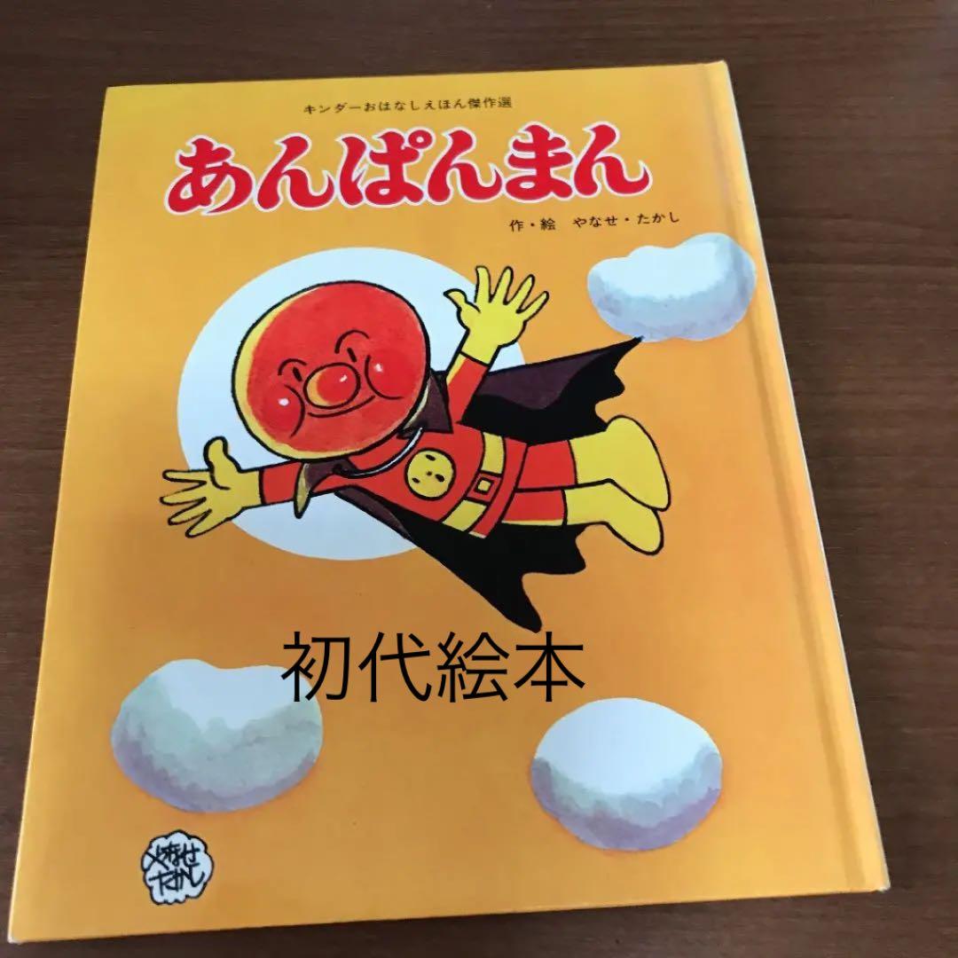 あんぱんまん初代絵本 - メルカリ