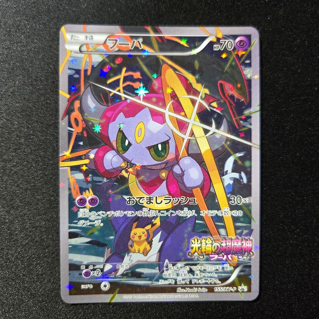 匿名発送】ポケモンカード フーパ 光輪の超魔神 プロモ XY-P - メルカリ