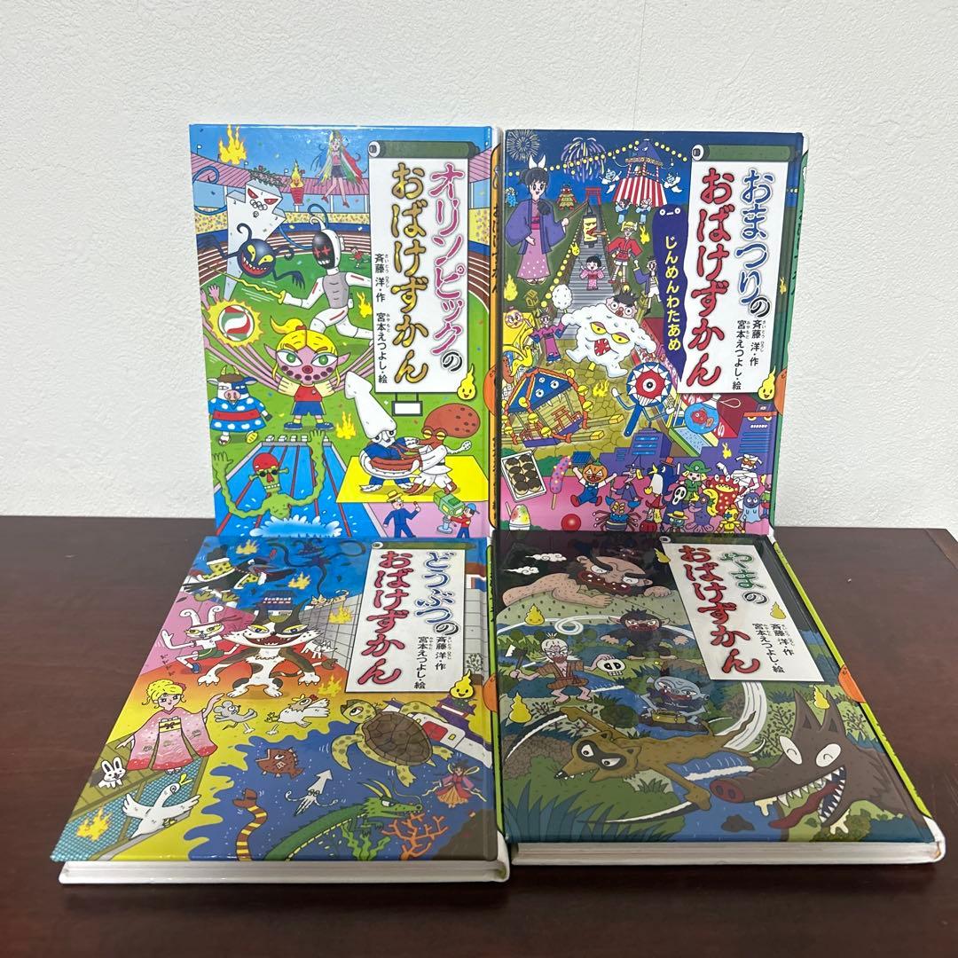 おばけずかんシリーズ 全4巻セット - メルカリ