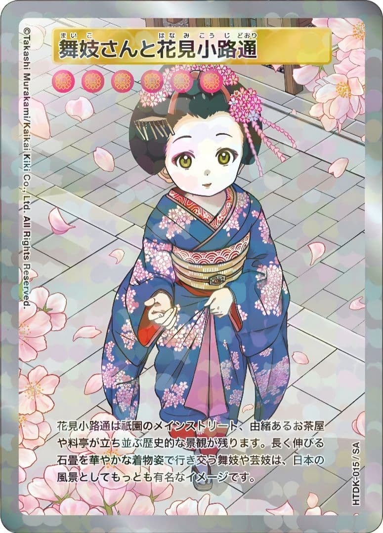 SA】舞妓さんと花見小路通 村上隆 2025 ふるさと納税限定 - メルカリ