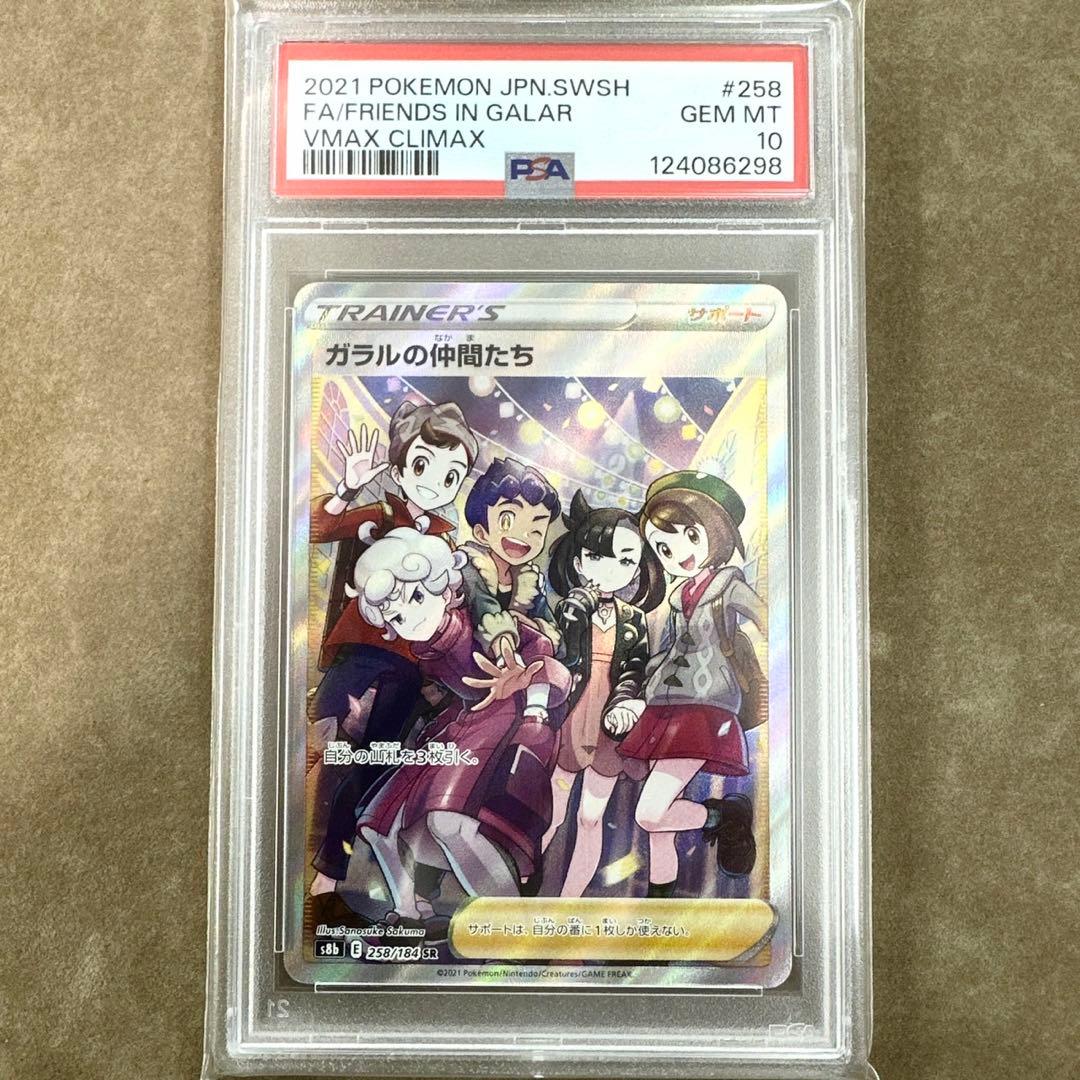 【PSA10】 ポケモンカード　VMAXクライマックス　ガラルの仲間たち　SR PSA10】ガラルの仲間たち SR 258/184 1枚の通販 961958962（436691665