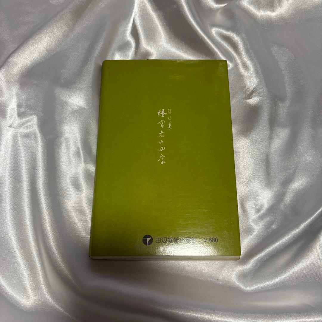 古書　希少本　随想集・経営者の四季　田辺昇一　初版