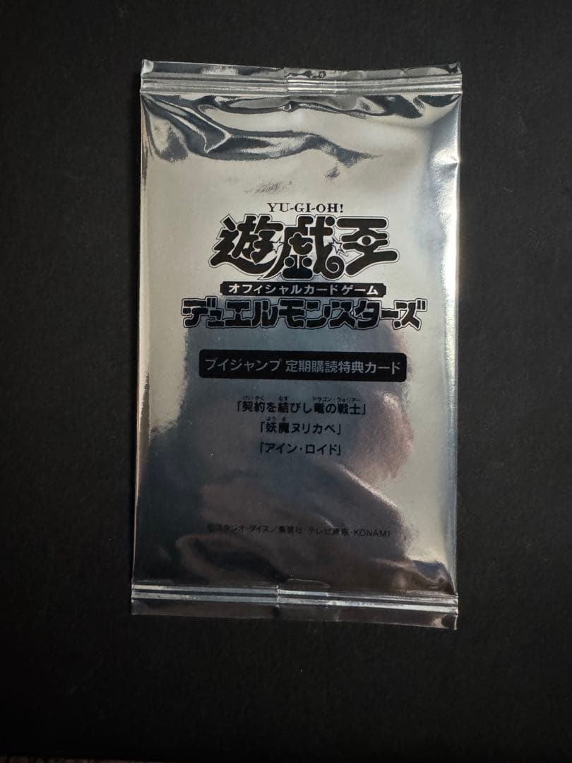 遊戯王 Vジャンプ定期購読 契約を結びし竜の戦士 妖魔ヌリカベ アイン