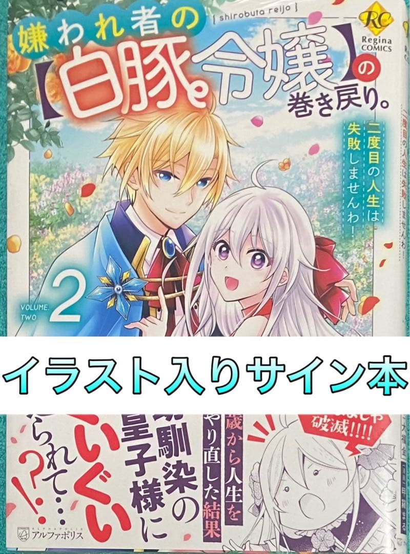 嫌われ者の【白豚令嬢】の巻き戻り。(2) 甲羅まる 直筆イラスト入りサイン本 嫌われ者の【白豚令嬢】の巻き戻り。二度目の人生は失敗しませんわ！1