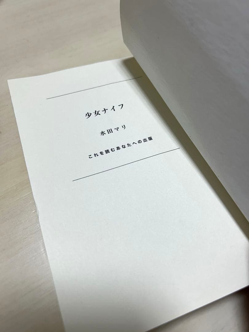 少女ナイフ 水田マリ