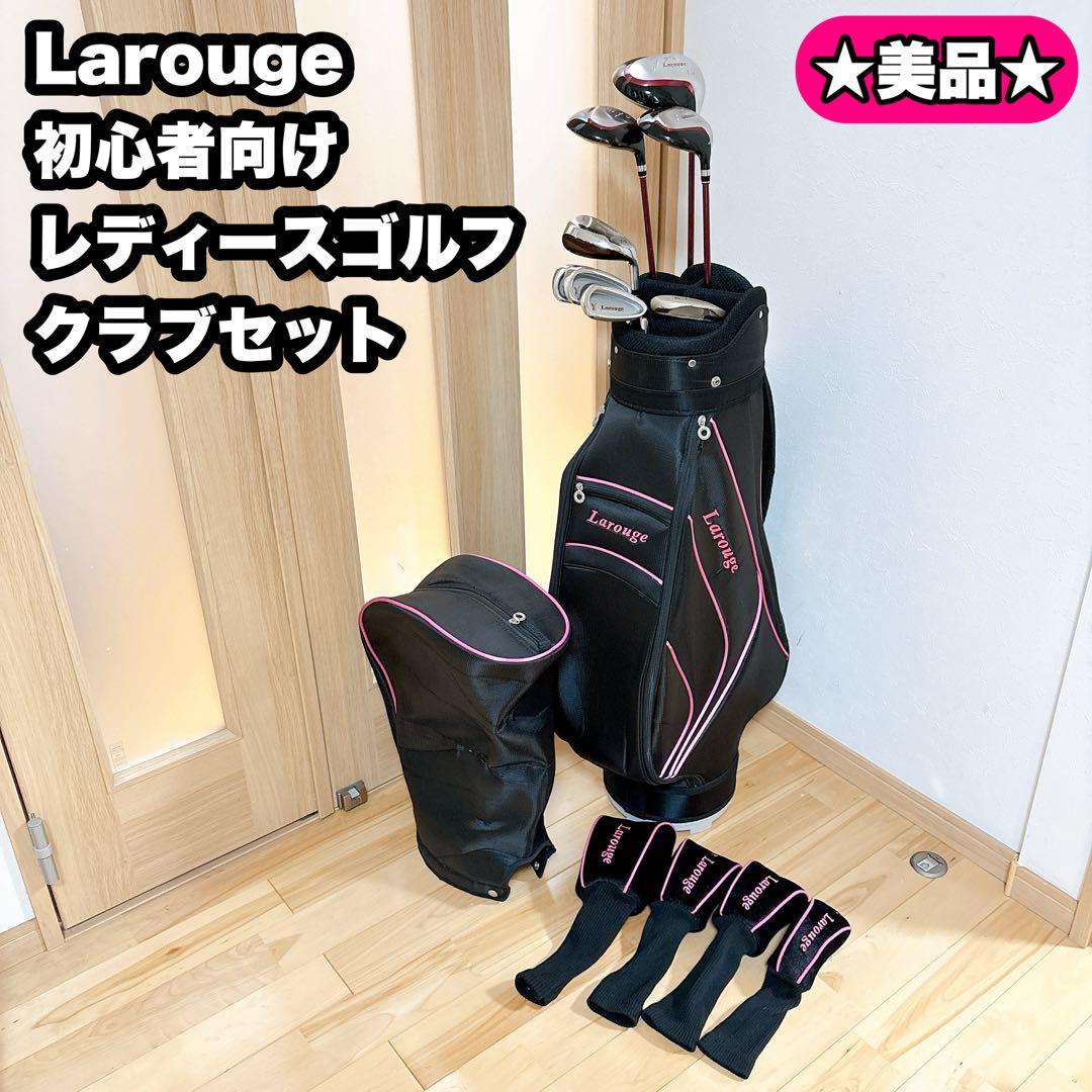 美品】LAROUGE レディース 8本 初心者ゴルフクラブセット FLEX・L