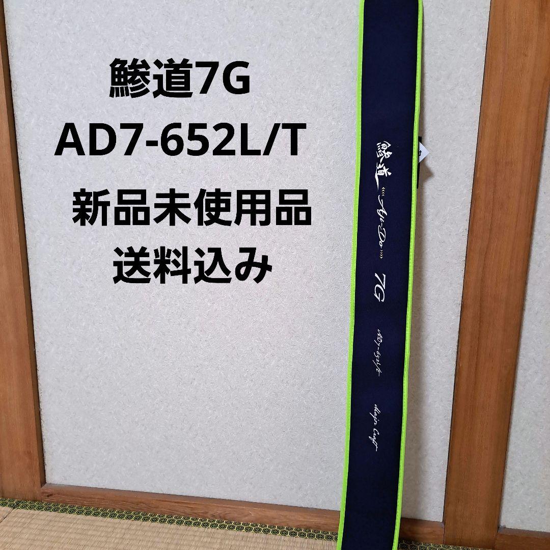 メジャークラフト 鯵道7G AD7-652L/T 新品未使用品 AD7-652L/T 鯵道7G | ロッド,7Gシリーズ《NEW》,鯵道7G | メジャー