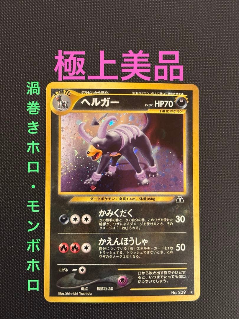 旧裏 極上美品 ヘルガー ☆neo 遺跡をこえて 渦巻きホロ モンボホロ