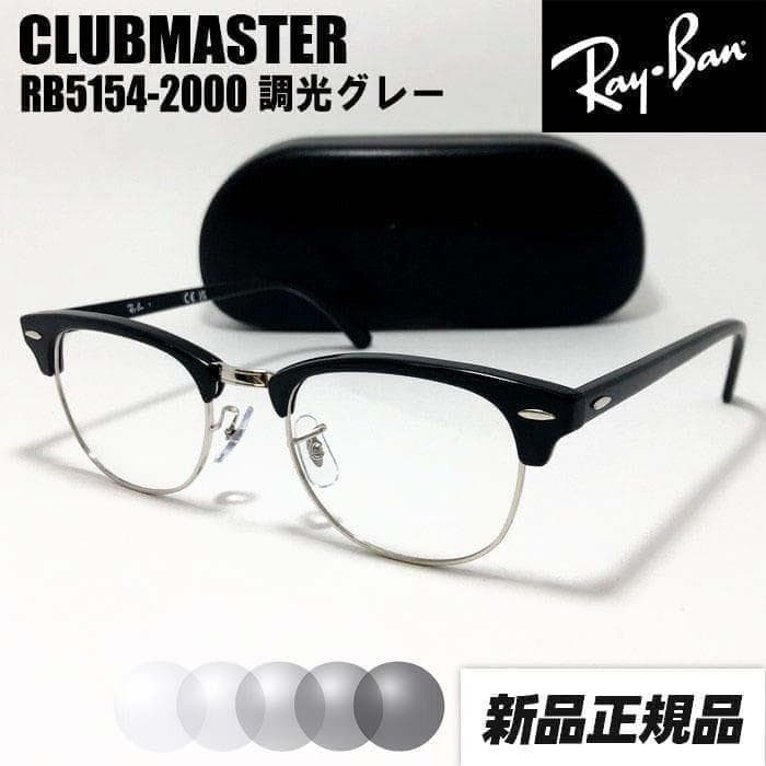 51サイズ【RB5154-2000-SUNGY】レイバン クラブマスター 調光 - メルカリ