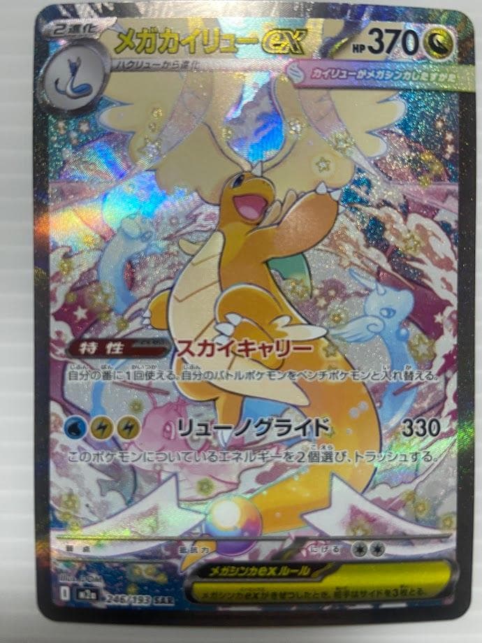 メガカイリューex SAR [M2a 246/193] メガカイリューex【SAR】{246/193} - カードラッシュ[ポケモン]