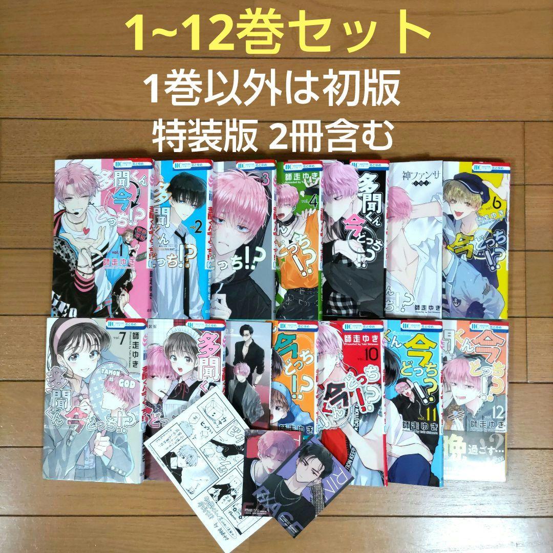 多聞くん今どっち！？ 1~12巻セット【1巻以外は初版/特装版2冊