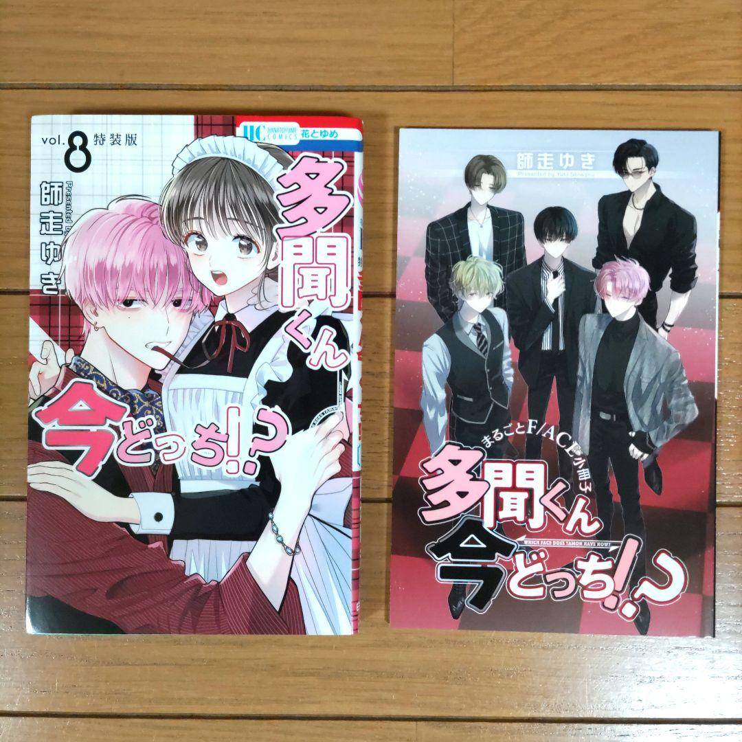 多聞くん今どっち！？ 1~12巻セット【1巻以外は初版/特装版2冊