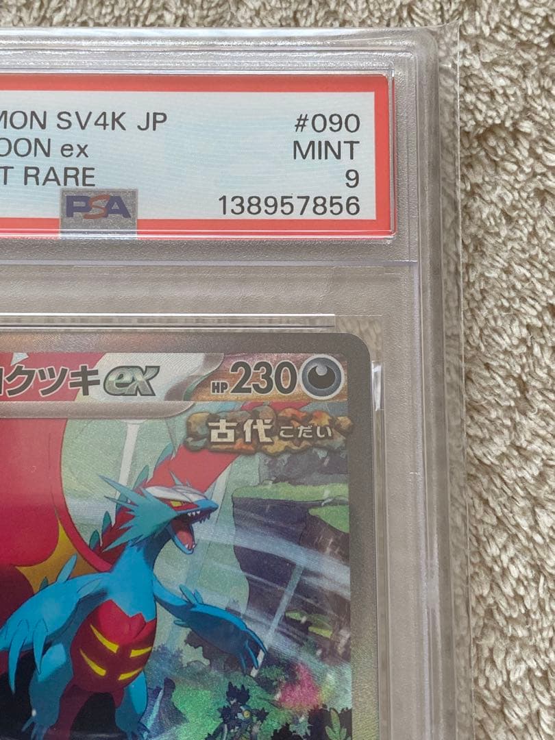 PSA9】トドロクツキex sar SV4K 090/066 古代の咆哮 - メルカリ