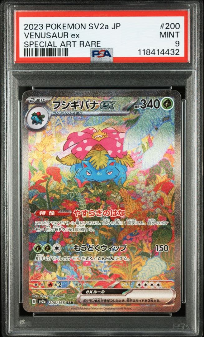 【PSA9】フシギバナex sar フシギバナex(200/165 SAR) | SAR | ドラゴンスター ネット買取