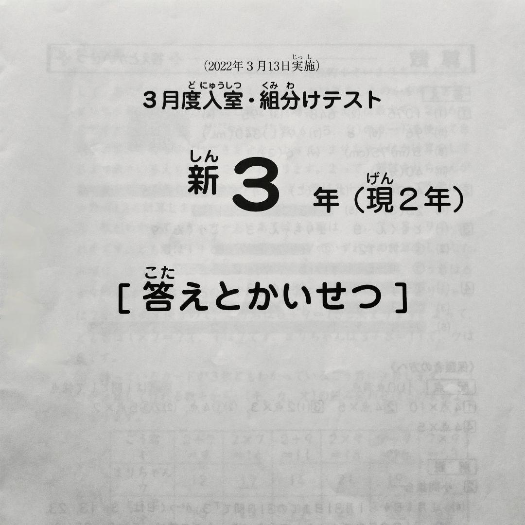 2022年3月 サピックス 新3年 3月度入室組分けテスト 新小3 現小2